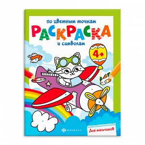Книга-раскраска для детей. Серия «Раскраска по цветным точкам и символам» ДЛЯ МАЛЬЧИКОВ