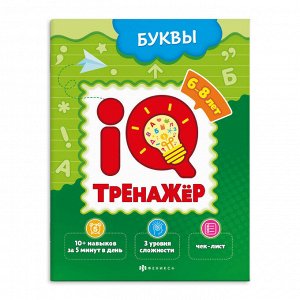 Книжка-картинка для детей. Серия "IQ-тренажёр" БУКВЫ