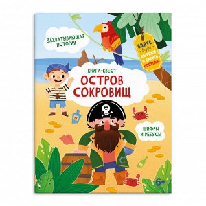 ФЕНИКС+ Книжка-картинка для детей. Серия &quot;Книга-квест&quot; ОСТРОВ СОКРОВИЩ