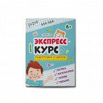 Книжка для детей. Серия &quot;Экспресс-курс для подготовки к школе&quot;.