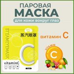 Паровая маска для глаз Витамин С