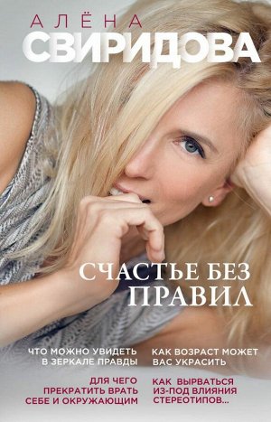 Свиридова А.В. Счастье без правил