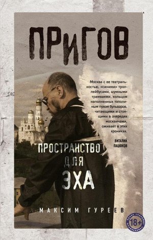 Гуреев М. Пригов. Пространство для эха