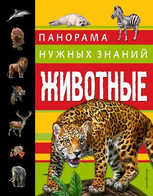 Школьник Ю.К. Животные. Панорама нужных знаний