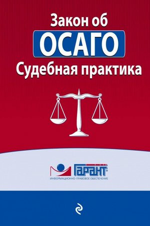 "Правовая система "Гарант" Судебная практика к закону об ОСАГО
