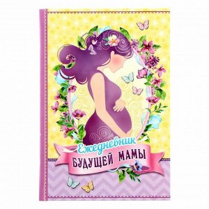 Ежедневник "Ежедневник будущей мамы", твёрдая обложка, А5, 80 листов