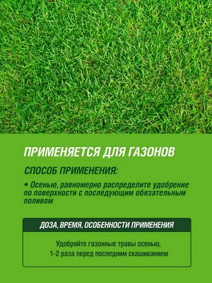 Удобрение ДЛЯ ГАЗОНА Террасол (ОСЕНЬ) сухое  минеральное с микроэлементами 5 кг