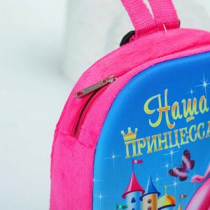 Детский рюкзак "Наша принцесса" + 3D картинка, 24 х 26 см