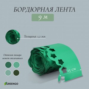 Лента бордюрная, 15 см * 9 м, толщина 1.2 мм, пластиковая, фигурная, зелёная, Greengo
