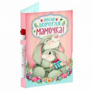 Подарочный набор "Моя дорогая мамочка!": ручка, блок для записей на открытке