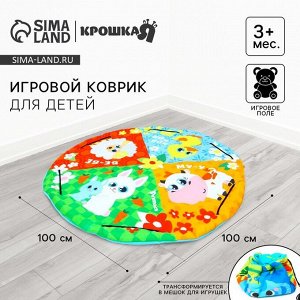 Игровой коврик - сумка для детей «Зверята», 2 в 1, размер 100x100 см, МИКС