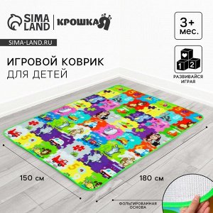 Игровой коврик для детей «Малыш» на фольгированной основе, 180x150 см