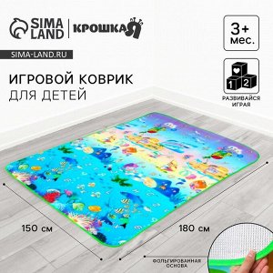 Игровой коврик для детей «Море» на фольгированной основе, 180x150 см