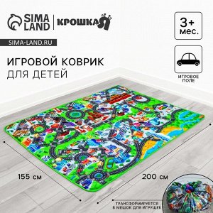 Игровой коврик - сумка для детей «Дороги», 2 в 1, 200x155 см, Крошка Я
