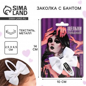 Заколка для волос с бантом «Щелкни пальцами», 1 х 2,5 х 6,5 см