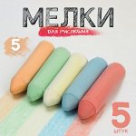 Мелки для рисования «Карандаши», набор 5 шт., 5 цветов