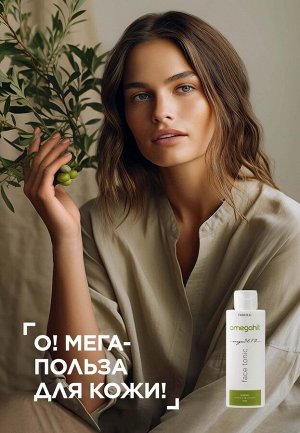 Тоник для лица Omegahit