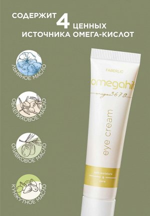 Крем для век Omegahit