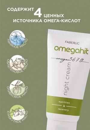 Ночной крем для лица Omegahit