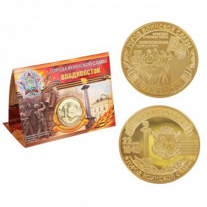 Монета город воинской славы "Владивосток"