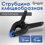 Струбцина клещеобразная ТУНДРА, 3&quot; (75 мм)