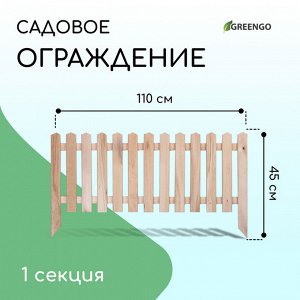 Ограждение декоративное, 45 * 110 см, 1 секция, дерево, «Пирамида», Greengo