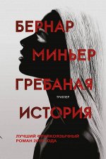 Миньер Б. Гребаная история