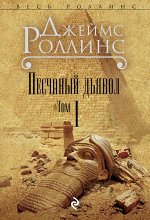 Роллинс Дж. Песчаный дьявол. Т.1