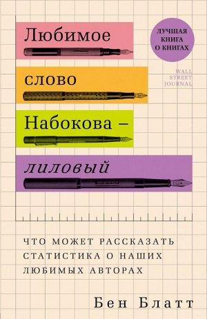 Блатт Б. Любимое слово Набокова - лиловый. Что может рассказать статистика о наших любимых авторах