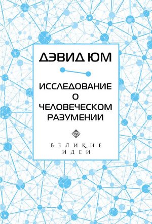 Дэвид Юм Дэвид Юм. Исследование о человеческом разумении