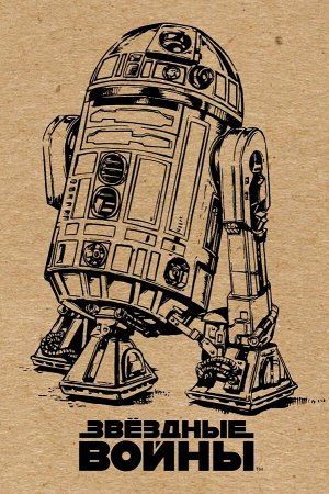 Блокнот. R2-D2 (крафт)