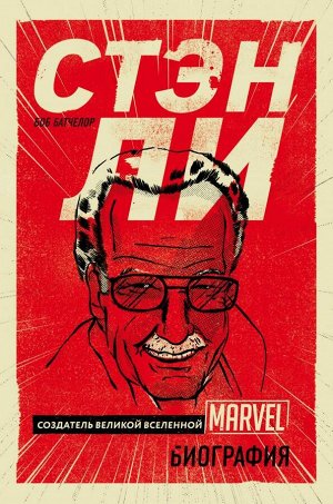 Батчелор Б. Стэн Ли. Создатель великой вселенной Marvel. Биография