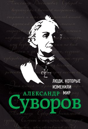 Сирота Э.Л. Александр Суворов. Биография
