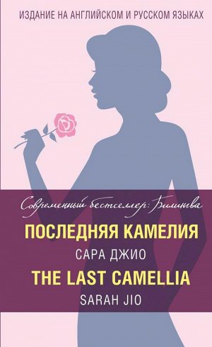 Джио С. Последняя камелия = The Last Camellia