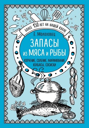 Молоховец Е.И. Запасы из мяса и рыбы. Копчение. Соление. Маринование. Колбасы, сосиски