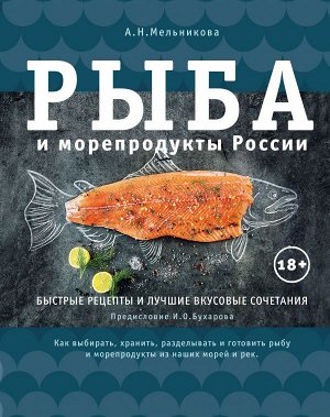 Мельникова А. Рыба и морепродукты России
