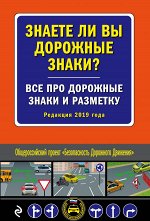 Знаете ли вы дорожные знаки? Все про дорожные знаки и разметку (Редакция 2019 г.)