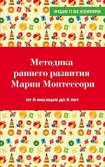 Дмитриева В.Г. Методика раннего развития Марии Монтессори. От 6 месяцев до 6 лет