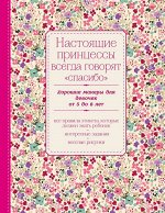 Настоящие принцессы всегда говорят &quot;спасибо&quot;. Хорошие манеры для девочек от 5 до 8 лет