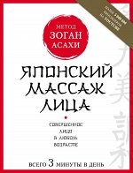 Полярная Н. Японский массаж лица. Метод Асахи (Зоган)