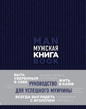 Джонс Дэн Мужская книга. Руководство для успешного мужчины