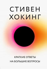 Хокинг С. Краткие ответы на большие вопросы