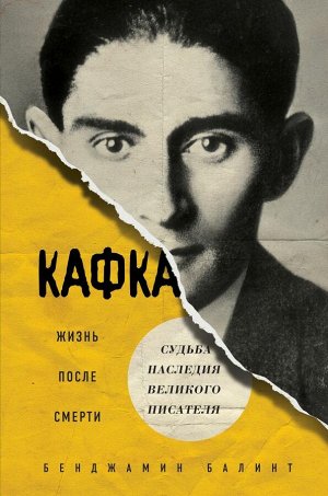 Балинт Б. Кафка. Жизнь после смерти. Судьба наследия великого писателя