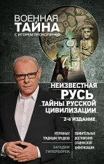 Прокопенко И.С. Неизвестная Русь. Тайны русской цивилизации. 2-е издание