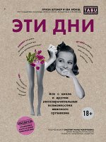 Штёмер Л., Вюнш Е. Эти дни. Все о цикле и других умопомрачительных возможностях женского организма
