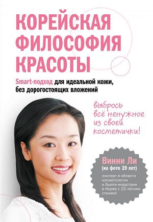 Ли В. Корейская философия красоты. Smart-подход для идеальной кожи без дорогостоящих вложений