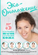 Дичковская Н.С. Эко-Омоложение. 5 естественных шагов к безупречной коже