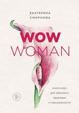 Смирнова Е.А. WOW Woman. Книга-коуч для женского здоровья и сексуальности