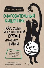 Эндерс Д. Очаровательный кишечник. Как самый могущественный орган управляет нами