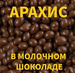 Драже Арахис в шоколадной глазури 250 г
